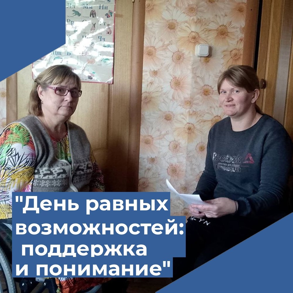 «День равных возможностей: поддержка и понимание»